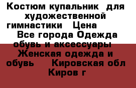 Костюм(купальник) для художественной гимнастики › Цена ­ 9 000 - Все города Одежда, обувь и аксессуары » Женская одежда и обувь   . Кировская обл.,Киров г.